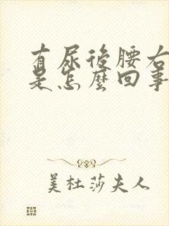 有尿后腰右侧疼是怎么回事