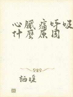 心脏痛呼吸困难什么原因