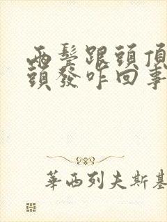 两鬓跟头顶长白头发咋回事