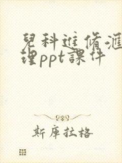 儿科进修汇报护理ppt课件