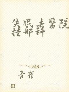 失眠去医院检查挂哪科