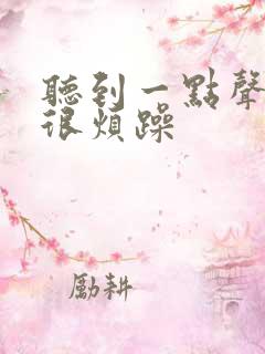 听到一点声音就很烦躁