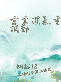 宫寒湿气重如何调节