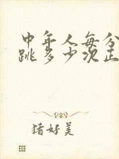 中年人每分钟心跳多少次正常