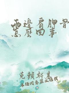 两边肩胛骨疼是怎么回事