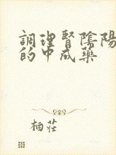 调理肾阴阳两虚的中成药