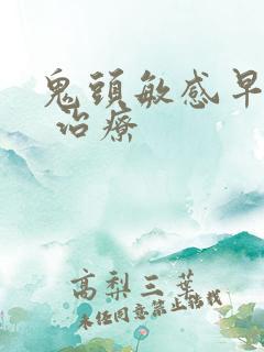 鬼头敏感早些泄 治疗