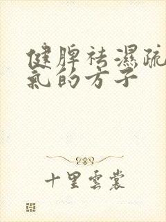 健脾祛湿疏肝理气的方子