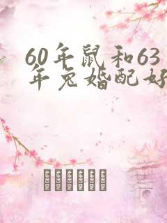 60年鼠和63年兔婚配好不好