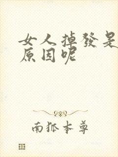 女人掉发是什么原因呢