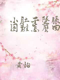 小肚子坠胀排便困难怎么回事