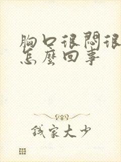 胸口很闷很痛是怎么回事