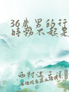 36岁男的行房时勃不起是什么原因