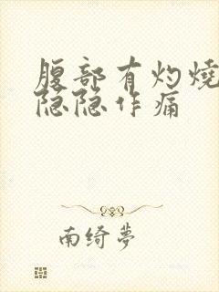 腹部有灼烧感和隐隐作痛