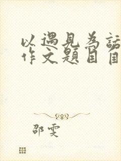 以遇见为话题的作文题目自拟