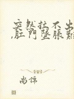 突然拉不出大便,肛门坠胀难受