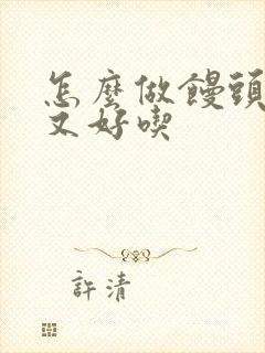 怎么做馒头松软又好吃