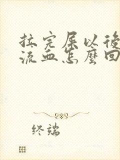 拉完屎以后屁股流血怎么回事