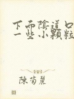 下面阴道口长了一些小颗粒