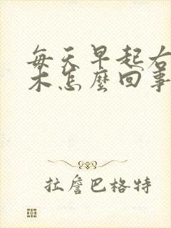 每天早起右手麻木怎么回事