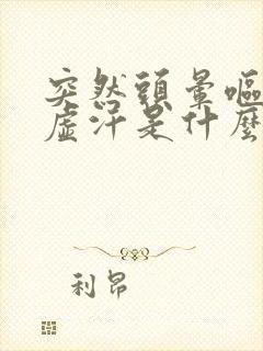 突然头晕呕吐出虚汗是什么原因