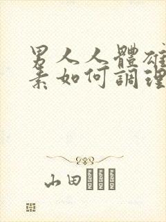 男人人体雄性激素如何调理