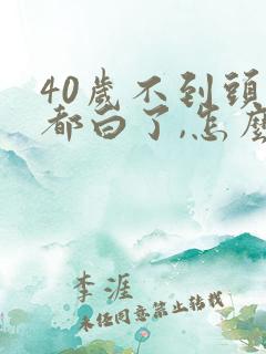 40岁不到头发都白了,怎么办