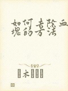 如何去除血管斑块的方法