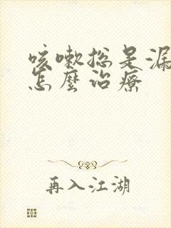 咳嗽总是漏尿要怎么治疗