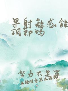 早射敏感能自我调节吗