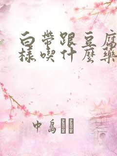 白带跟豆腐渣一样吃什么药