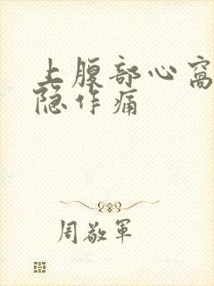 上腹部心窝处隐隐作痛