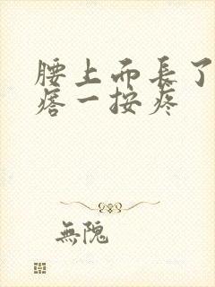 腰上面长了个疙瘩一按疼