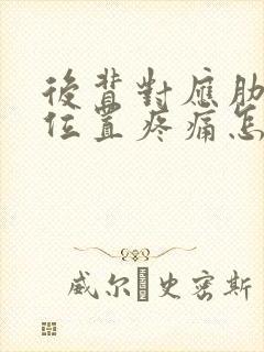 后背对应肋骨的位置疼痛怎么回事