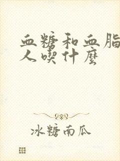 血糖和血脂高的人吃什么