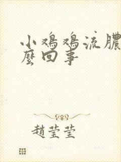 小鸡鸡流脓水怎么回事