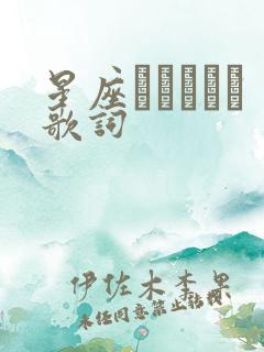 星座になれたら歌词