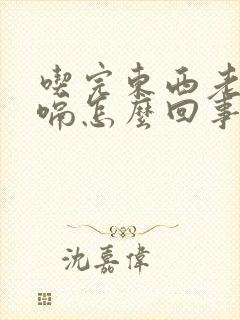 吃完东西老是打嗝怎么回事