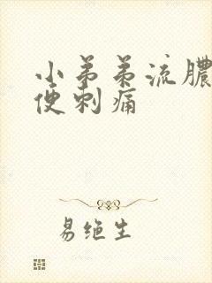 小弟弟流脓,小便刺痛