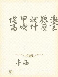 促甲状腺激素偏高吃什么食物好