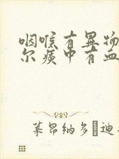 咽喉有异物感偶尔痰中有血丝