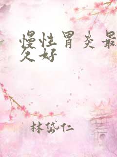 慢性胃炎最慢多久好