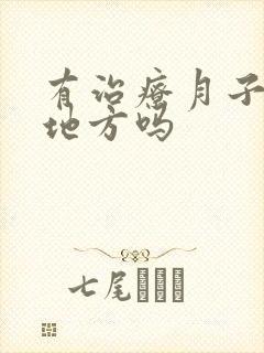 有治疗月子病的地方吗