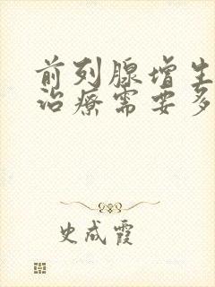 前列腺增生手术治疗需要多少钱