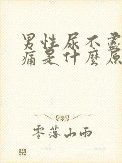 男性尿不尽有点痛是什么原因