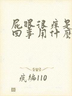 屁眼很痒是怎么回事用什么药