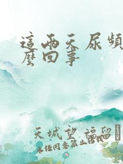 这两天尿频是怎么回事