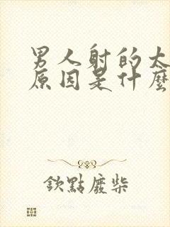 男人射的太快的原因是什么