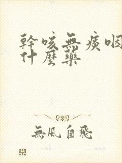 干咳无痰咽痒吃什么药