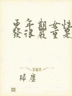 更年期女性掉头发很严重是啥原因啊